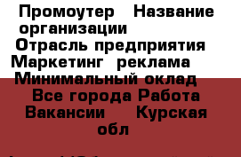 Промоутер › Название организации ­ A1-Agency › Отрасль предприятия ­ Маркетинг, реклама, PR › Минимальный оклад ­ 1 - Все города Работа » Вакансии   . Курская обл.